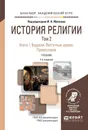 История религии. Учебник. В 2 томах. Том 2. Книга 1. Буддизм. Восточные церкви. Православие - Яблоков И.Н. - Отв. ред.