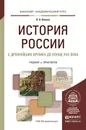 История России. С древнейших времен до конца XVII века. Учебник и практикум - В. А. Волков