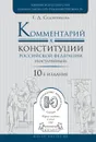 Комментарий к Конституции РФ постатейный - Г. Д. Садовникова