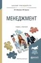 Менеджмент. Учебник и практикум - Иванова И.А., Сергеев А.М.