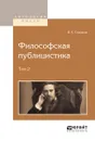 Философская публицистика. В 2-х томах. Том 2 - В. С. Соловьев
