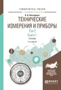 Технические измерения и приборы в 2 томах. Том 2 в 2 книгах. Книга 1. Учебник для академического бакалавриата - К. П. Латышенко