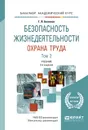 Безопасность жизнедеятельности. Охрана труда. В 2-х томах. Том 2. Учебник - Г. И. Беляков