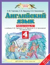 Английский язык. 4 класс. Рабочая тетрадь № 1 - С. В. Ларькина