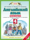 Английский язык. 4 класс. Рабочая тетрадь № 2 - Горячева Н. Ю.