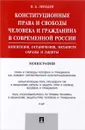 Конституционные права и свободы человека и гражданина в современной России. Концепция, ограничения, механизм охраны и защиты - В. А. Лебедев