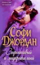 Строптивый и неукротимый - Софи Джордан