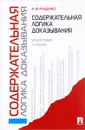 Содержательная логика доказывания - А. В. Руденко