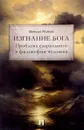 Изгнание Бога. Проблема сакрального в философии человека - Наталья Ростова