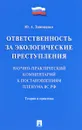 Ответственность за экологические преступления. Научно-практический комментарий к постановлениям Пленума ВС РФ. Теория и практика - Ю. А. Тимошенко