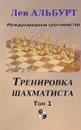 Тренировка шахматиста. Том 1. Как находить тактику и далеко считать варианты - Лев Альбурт