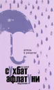Дождь в разрезе - Сухбат Афлатуни/Евгений Абдуллаев