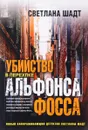 Убийство в переулке Альфонса Фосса - Светлана Шадт