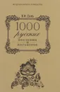 1000 русских пословиц и поговорок - В. И. Даль