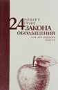 24 закона обольщения для достижения власти - Роберт Грин