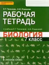 Биология. 7 класс. Рабочая тетрадь к учебнику Е. Т. Тихоновой, Н. И. Романовой - Е. Т. Тихоновой, Н. И. Романовой