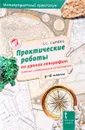 Практические работы на уроках географии. 5-6 классы. Полевые и камеральные исследования - Г. С. Сычева