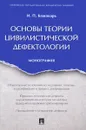 Основы теории цивилистической дефектологии - И. П. Кожокарь