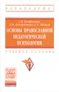 Основы православной педагогической психологии. Учебное пособие - С. В. Кондратьев, О. В. Кондратьева, С. Е. Шишов