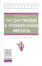 Государственные и муниципальные финансы. Учебник - И. Н. Мысляева