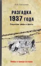 Разгадка 1937 года. Репрессии: мифы и факты - Ю. В. Емельянов