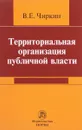 Территориальная организация публичной власти - В. Е. Чиркин