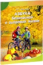Азбука безопасной и здоровой жизни. Книга для первоклассников - И. С. Артюхова