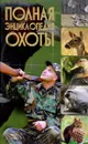 Полная энциклопедия охоты - В. В. Лиско