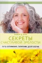 Секреты счастливой зрелости. Путь оптимизма, гармонии, долголетия - Памела Д. Блэр