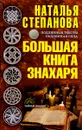 Большая книга знахаря - Наталья Степанова