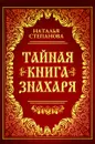 Тайная книга знахаря - Наталья Степанова