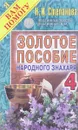 Золотое пособие народного знахаря. Книга 4 - Н. И. Степанова