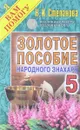 Золотое пособие народного знахаря. Книга 5 - Н. И. Степанова