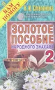 Золотое пособие народного знахаря. Книга 2 - Н. И. Степанова