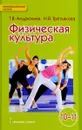 Физическая культура. 10-11 класс. Учебник. Базовый уровень - Т. В. Андрюхина, Н. В. Третьякова