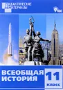 Всеобщая история. 11 класс. Разноуровневые задания - Д. И. Чернов