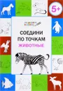 Соедини по точкам. Животные. Тетрадь для занятий с детьми 5-6 лет - В. М. Медов
