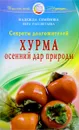 Хурма. Осенний дар природы. Секреты долгожителей - Надежда Семенова, Вера Рассветаева