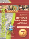 История. 7 класс. Новое время. Конец XV - конец XVIII века. Тетрадь-тренажер - В. А. Ведюшкин, И. В. Ведюшкина