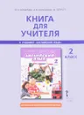 Английский язык. 2 класс. Книга для учителя к учебнику Ю. А. Комаровой, И. В. Ларионовой, Ж. Перретт - Ю. А. Комарова, И. В. Ларионова, Ж. Перретт