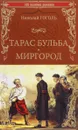 Тарас Бульба. Миргород - Николай Гоголь