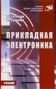 Прикладная электроника. Учебник - А. В. Ситников, И. А. Ситников