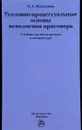 Уголовно-процессуальные основы исполнения приговора. Учебник - О. А. Малышева