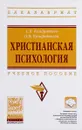 Христианская психология. Учебное пособие - С. В. Кондратьев, О. В. Кондратьева