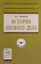 История лесного дела. Учебник - А. С. Тихонов