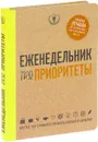 Еженедельник про приоритеты - Наталья Нечаева
