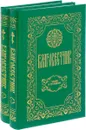 Благовестник. В 2 томах (комплект из 2 книг) - Блаженный Феофилакт Болгарский