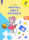 Форма. Цвет. Размер. Пособие для детей 3-4 лет - Н. А. Царёва