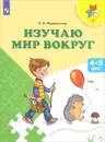 Изучаю мир вокруг. Пособие для детей 4-5 лет - Е. В. Мартинкова