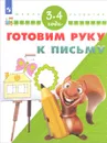 Готовим руку к письму. Для детей 3-4 лет - С. Е. Гаврина, Н. Л. Кутявина, И. Г. Топоркова, С. В. Щербинина